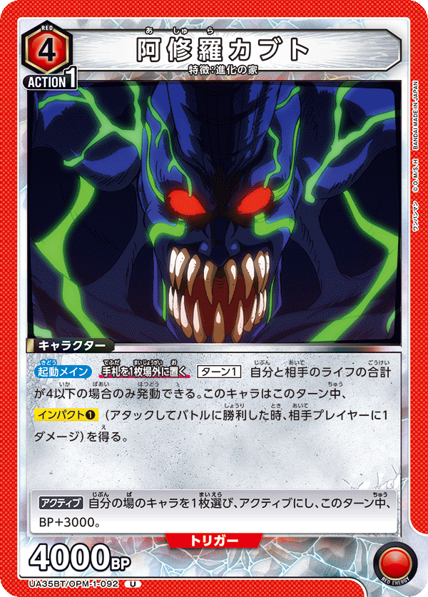 UA35BT/OPM-1-092 阿修羅カブト U - トレカの万国
