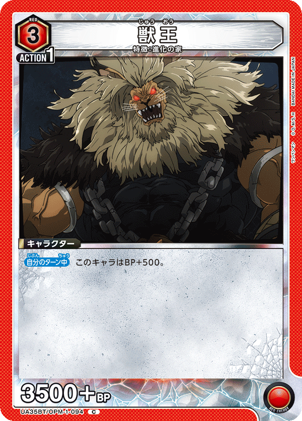 UA35BT/OPM-1-094 獣王 C - トレカの万国