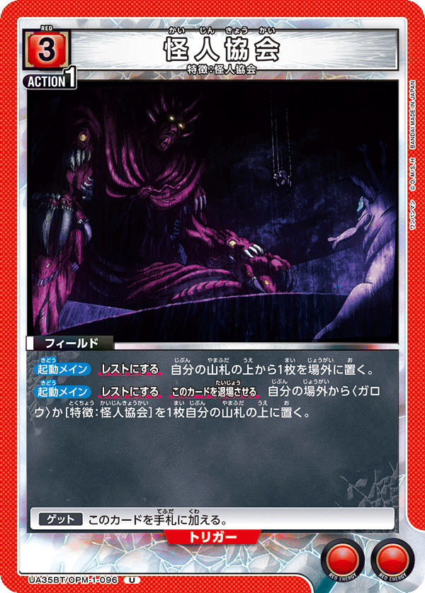 UA35BT/OPM-1-096 怪人協会 U - トレカの万国