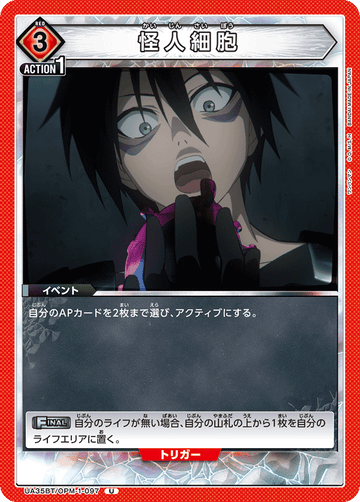 UA35BT/OPM-1-097 怪人細胞 U