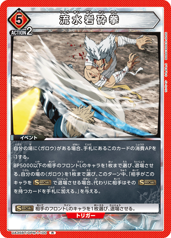 UA35BT/OPM-1-100 流水岩砕拳 R - トレカの万国