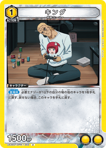 UA35ST/OPM-1-003 キング U