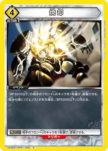 UA35ST/OPM-1-029 焼却 R