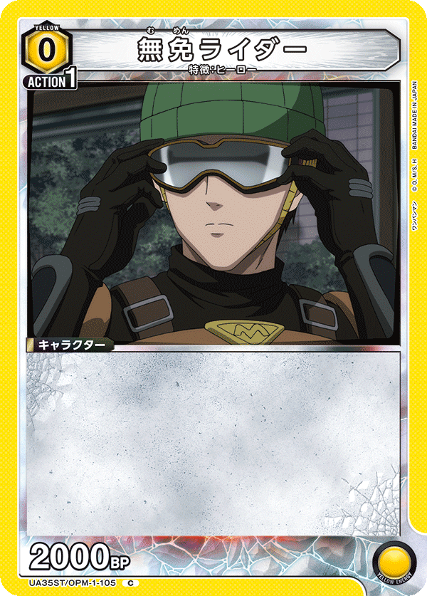 UA35ST/OPM-1-105 無免ライダー C