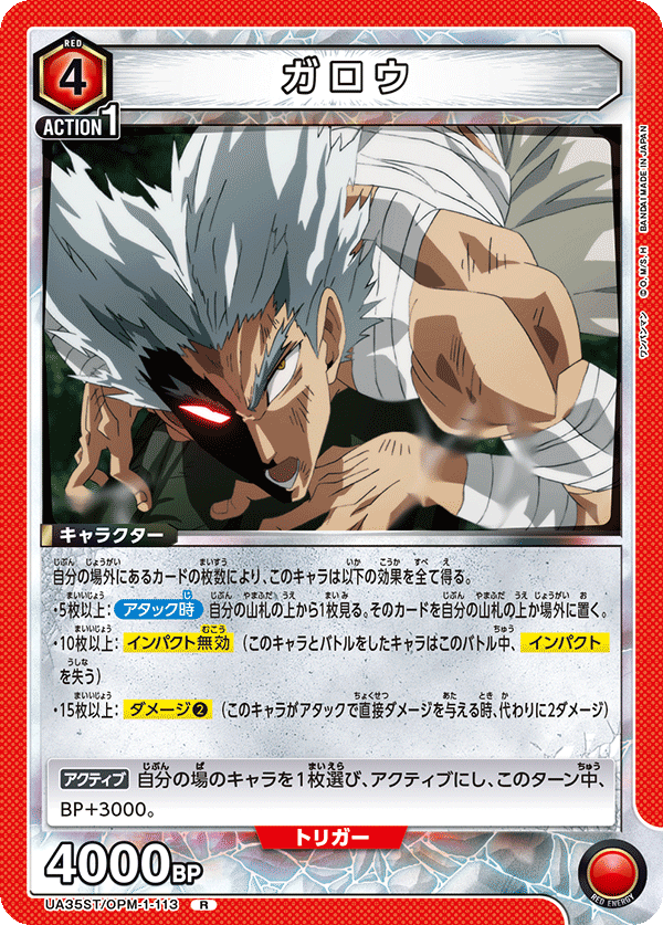 UA35ST/OPM-1-113 ガロウ R