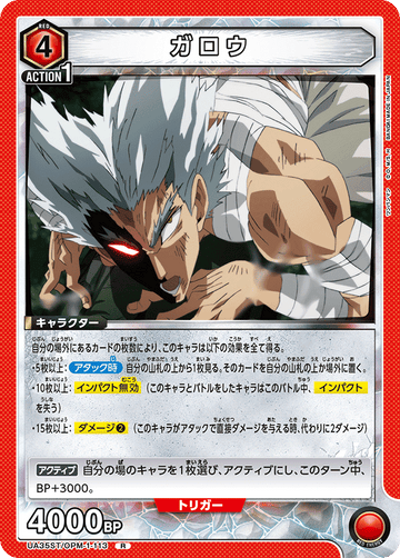 UA35ST/OPM-1-113 ガロウ R