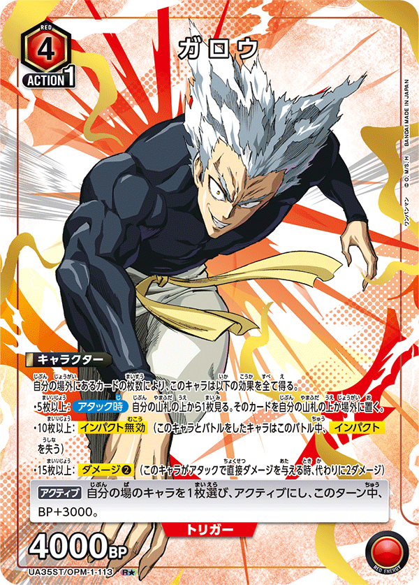 UA35ST/OPM-1-113 ガロウ R★