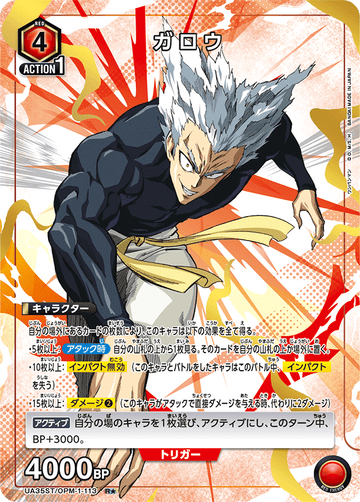 UA35ST/OPM-1-113 ガロウ R★