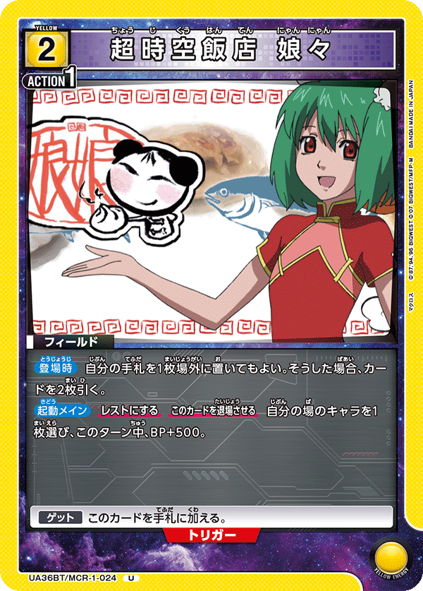 UA36BT/MCR-1-024 超時空飯店 娘々 U - トレカの万国