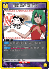 UA36BT/MCR-1-024 超時空飯店 娘々 U