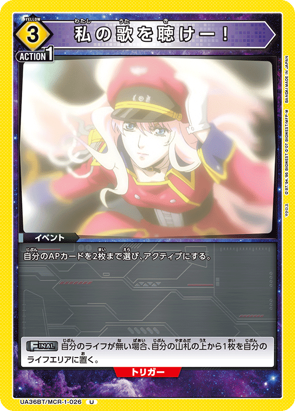 UA36BT/MCR-1-026 私の歌を聴けー！ U - トレカの万国
