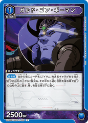 UA36BT/MCR-1-035 ガルド・ゴア・ボーマン C