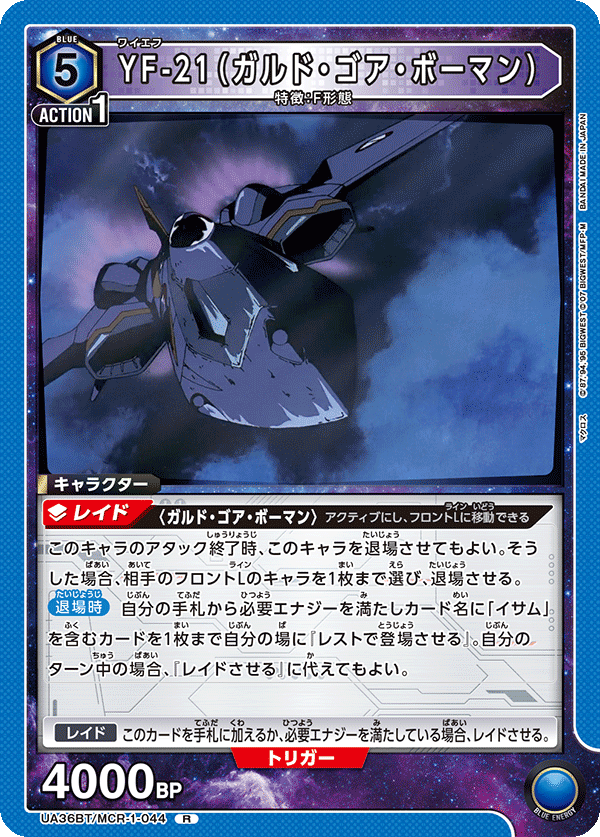UA36BT/MCR-1-044 YF-21（ガルド・ゴア・ボーマン） R - トレカの万国