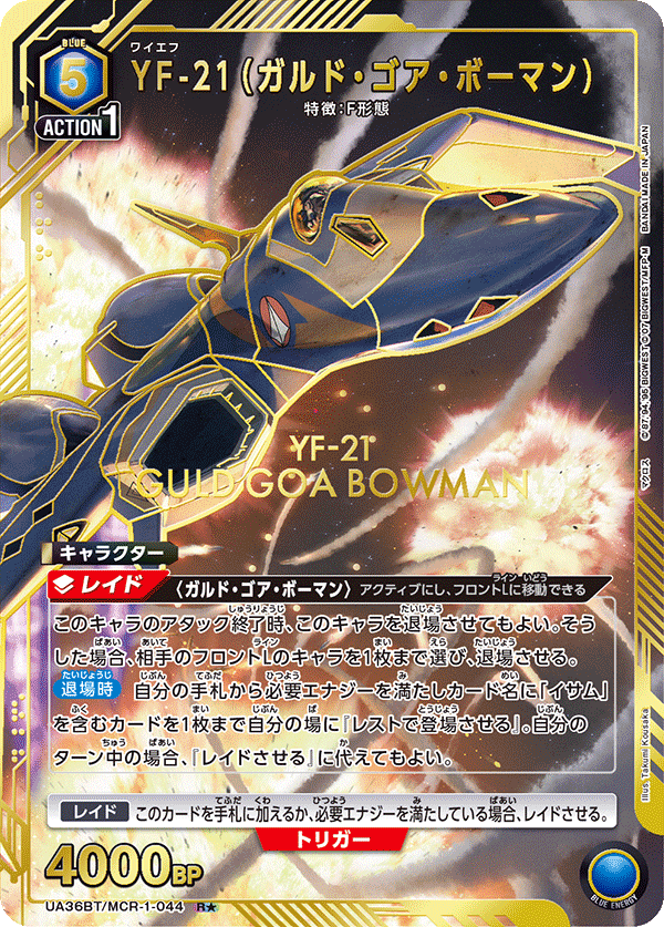 UA36BT/MCR-1-044_p1 YF-21（ガルド・ゴア・ボーマン） R★ - トレカの万国