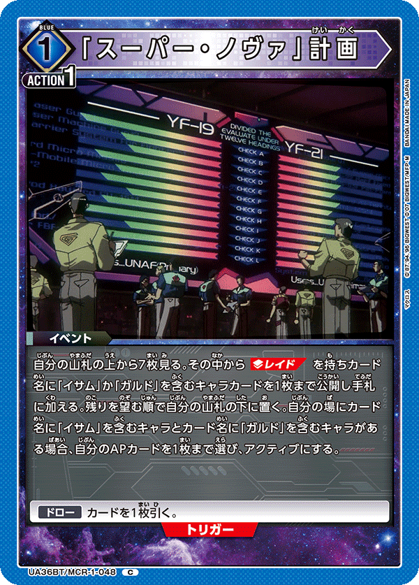 UA36BT/MCR-1-048 「スーパー・ノヴァ」計画 C - トレカの万国