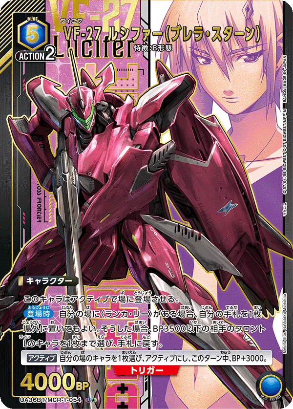 UA36BT/MCR-1-054_p1 VF-27 ルシファー（ブレラ・スターン） U★ - トレカの万国