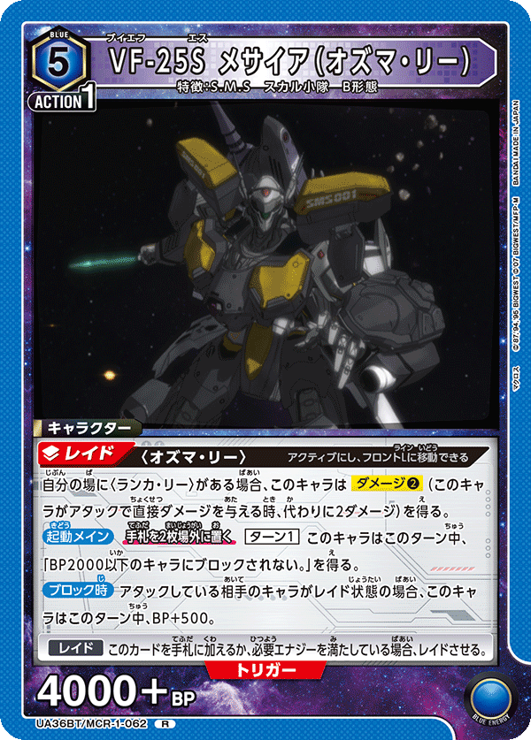UA36BT/MCR-1-062 VF-25S メサイア（オズマ・リー） R - トレカの万国