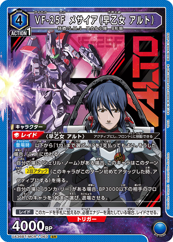 UA36BT/MCR-1-063 VF-25F メサイア（早乙女 アルト） SR - トレカの万国