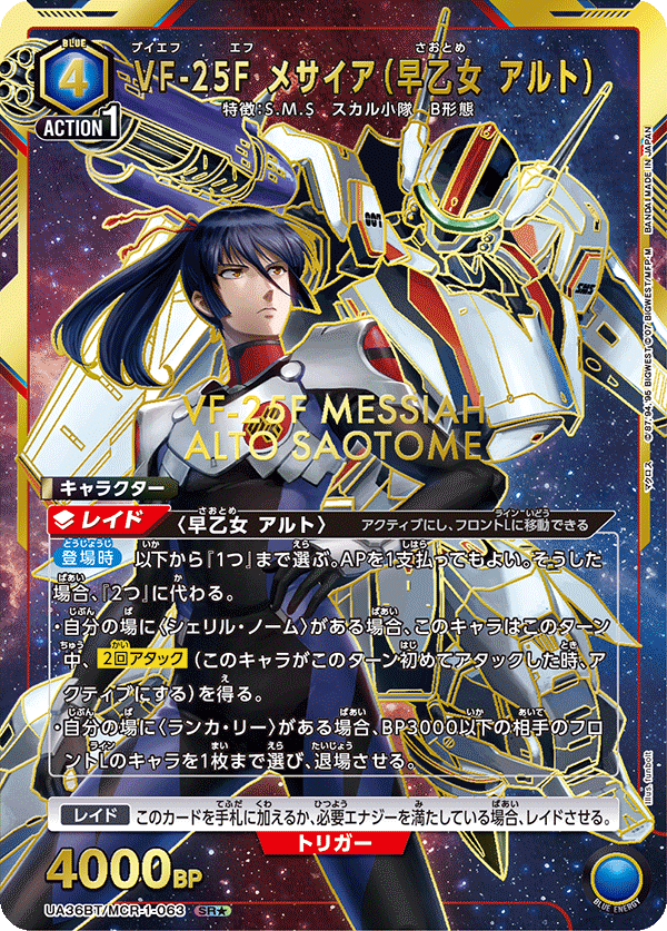 UA36BT/MCR-1-063_p1 VF-25F メサイア（早乙女 アルト） SR★ - トレカの万国
