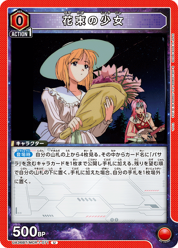UA36BT/MCR-1-071 花束の少女 U - トレカの万国