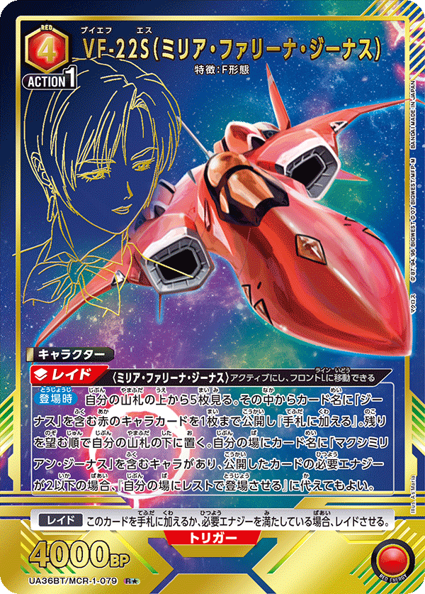 UA36BT/MCR-1-079_p1 VF-22S（ミリア・ファリーナ・ジーナス） R★ - トレカの万国