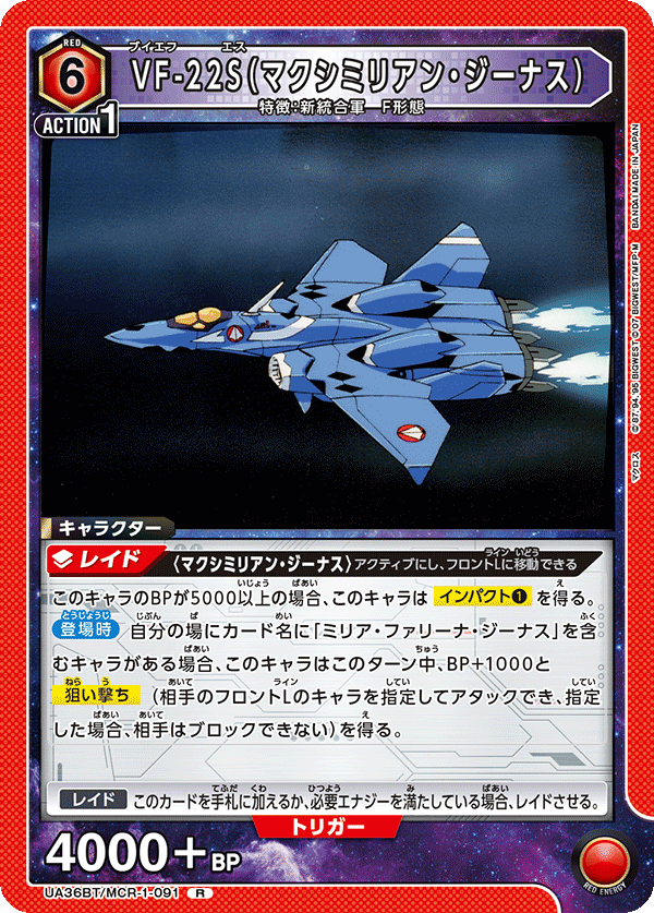 UA36BT/MCR-1-091 VF-22S（マクシミリアン・ジーナス） R - トレカの万国