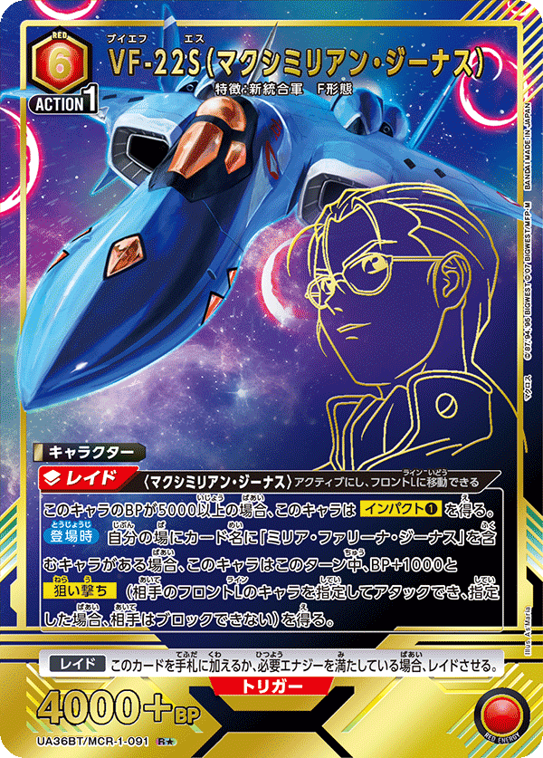 UA36BT/MCR-1-091_p1 VF-22S（マクシミリアン・ジーナス） R★ - トレカの万国