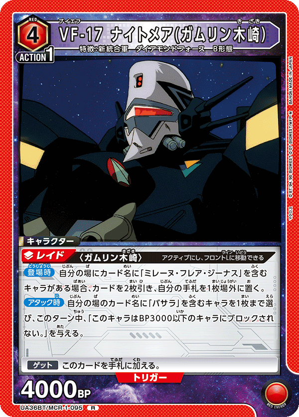 UA36BT/MCR-1-095 VF-17 ナイトメア(ガムリン木崎） R - トレカの万国