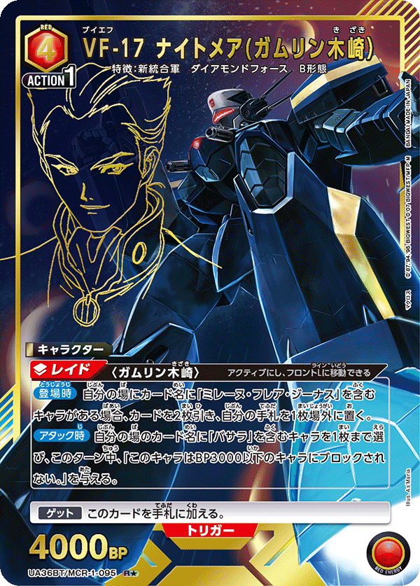 UA36BT/MCR-1-095_p1 VF-17 ナイトメア(ガムリン木崎） R★ - トレカの万国
