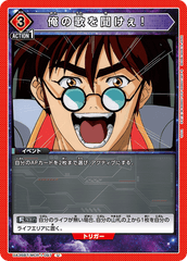 UA36BT/MCR-1-097 俺の歌を聞けぇ！ U