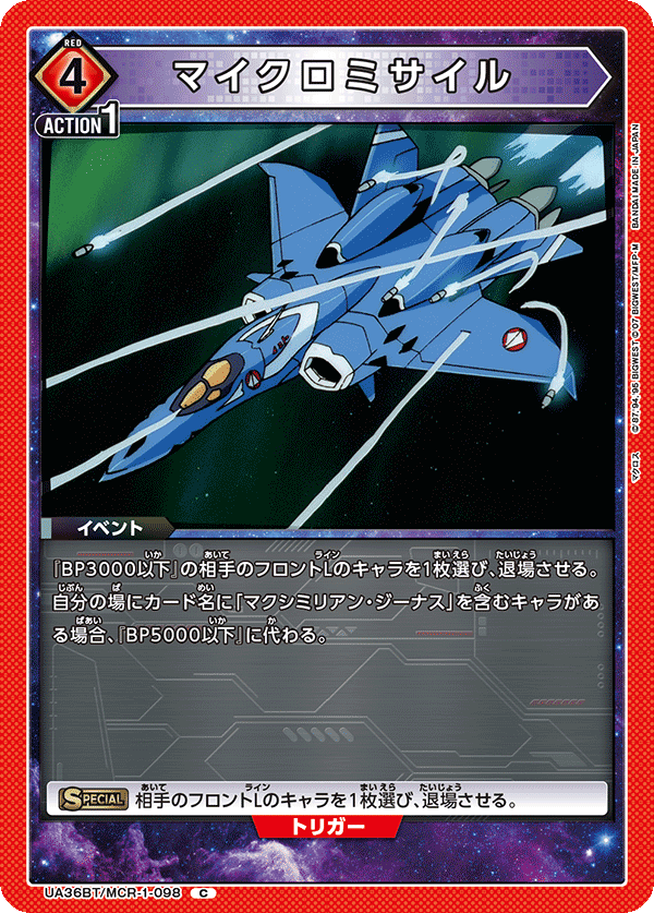 UA36BT/MCR-1-098 マイクロミサイル C - トレカの万国