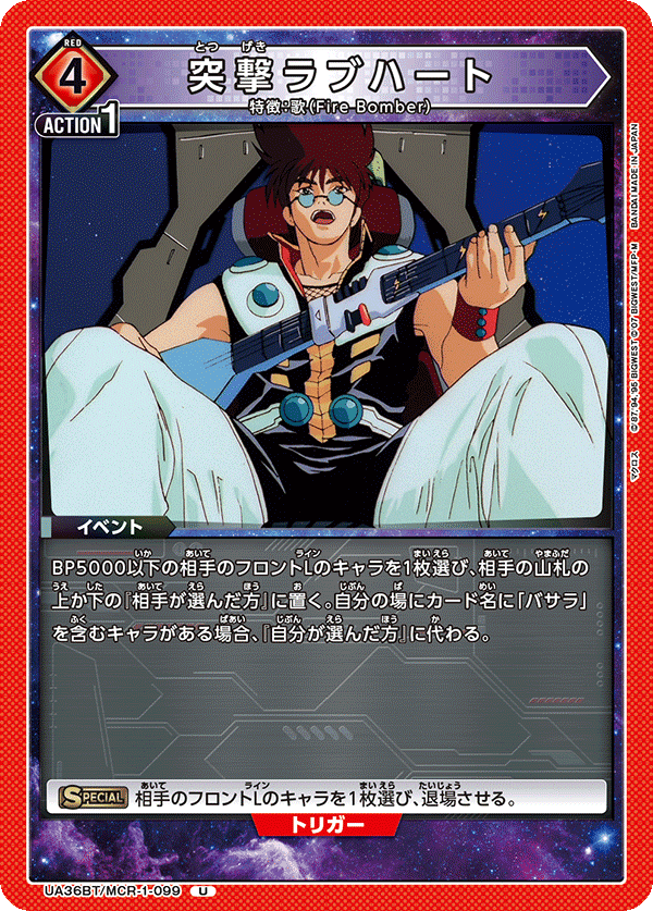 UA36BT/MCR-1-099 突撃ラブハート U - トレカの万国