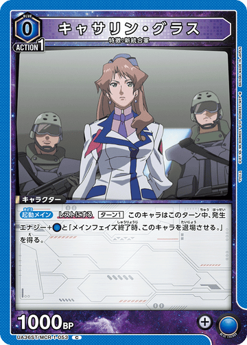 UA36ST/MCR-1-053 キャサリン・グラス C