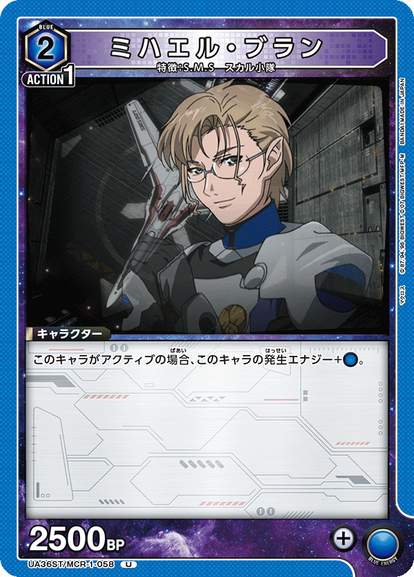 UA36ST/MCR-1-058 ミハエル・ブラン U