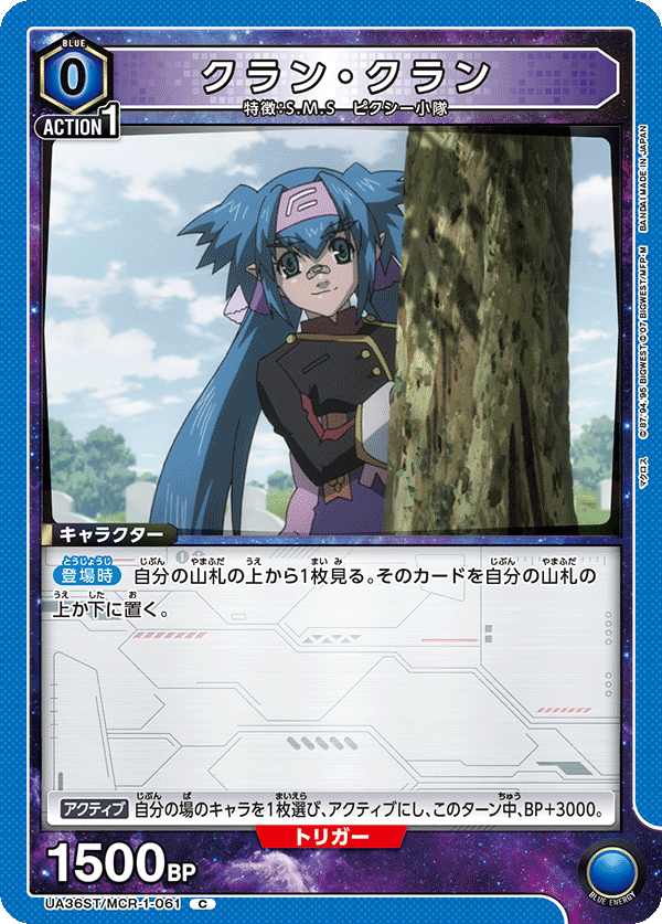 UA36ST/MCR-1-061 クラン・クラン C