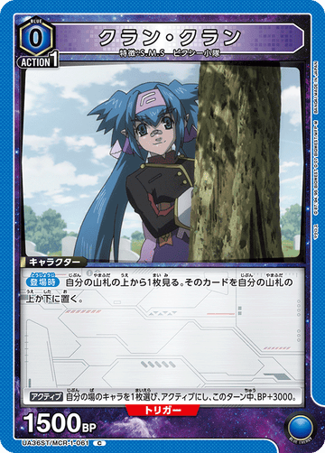 UA36ST/MCR-1-061 クラン・クラン C