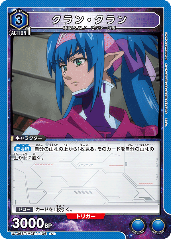 UA36ST/MCR-1-106 クラン・クラン C