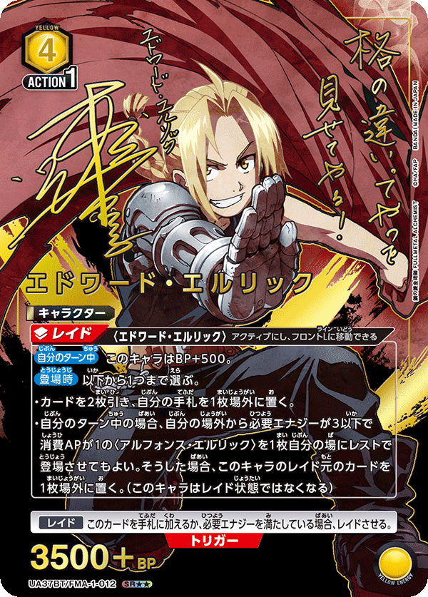 UA37BT/FMA-1-012 Edward Elric SR★★