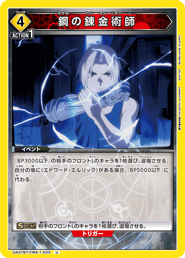 UA37BT/FMA-1-033 鋼の錬金術師 U