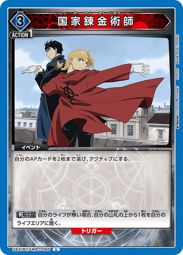 UA37BT/FMA-1-065 国家錬金術師 U