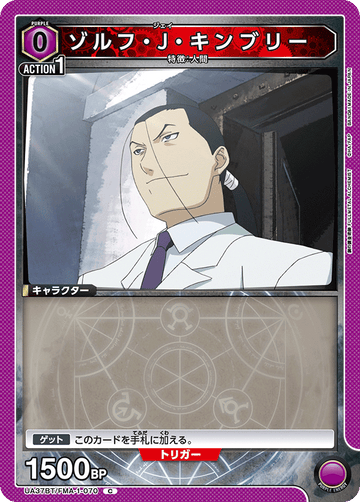 UA37BT/FMA-1-070 ゾルフ・J・キンブリー C