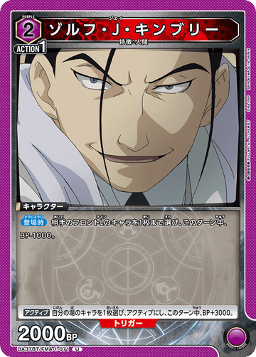 UA37BT/FMA-1-071 ゾルフ・J・キンブリー U