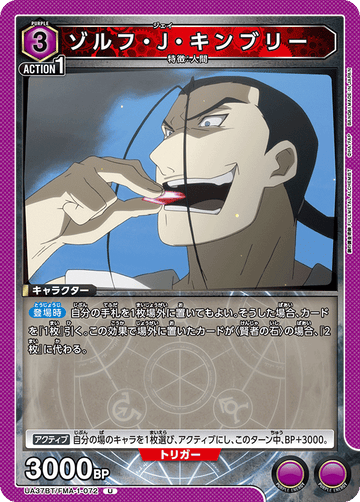 UA37BT/FMA-1-072 ゾルフ・J・キンブリー U