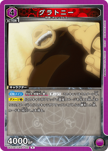 UA37BT/FMA-1-081 グラトニー R