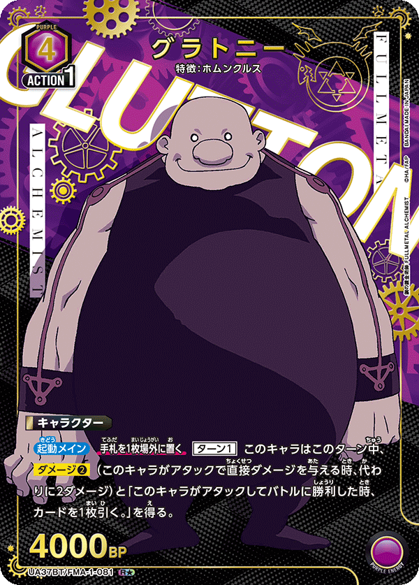 UA37BT/FMA-1-081 グラトニー R★