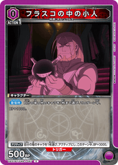 UA37BT/FMA-1-087 フラスコの中の小人 C