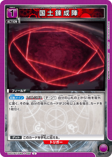 UA37BT/FMA-1-095 国土錬成陣 U