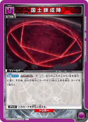 UA37BT/FMA-1-095 国土錬成陣 U