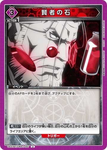 UA37BT/FMA-1-097 賢者の石 U