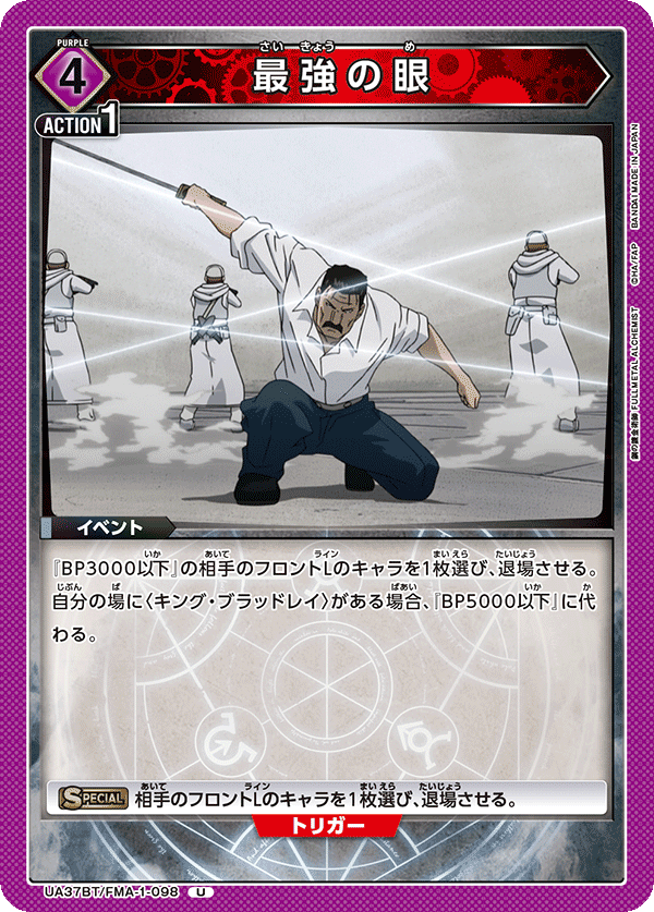 UA37BT/FMA-1-098 Strongest Eyes U